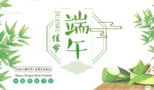 信達電通恭祝大家端午安康！