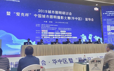 2019城市照明研討會暨“愛克杯”中國城市照明攝影大賽（華中區）宣導會圓滿召開