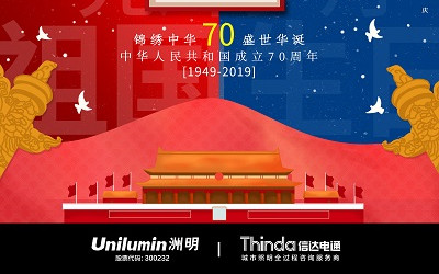 洲明·信達(dá)電通（城市照明服務(wù)商） 2019年國慶節(jié)放假通知