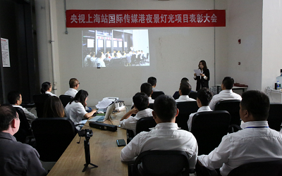 央視上海站國際傳媒港夜景燈光項(xiàng)目表彰大會