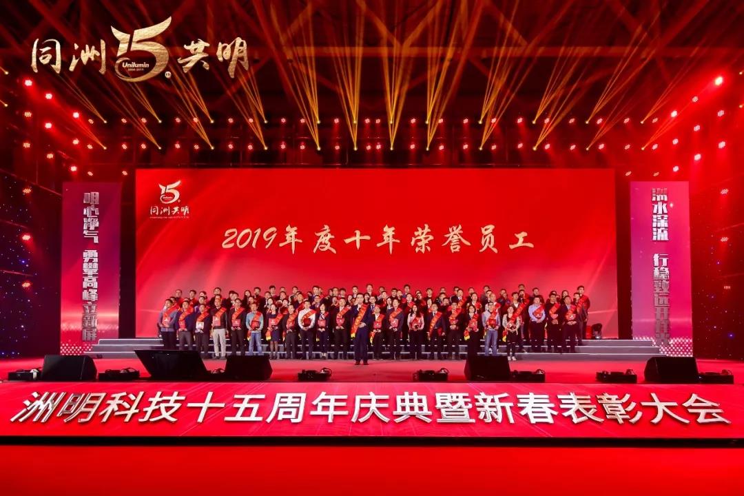 洲明科技十五周年慶典