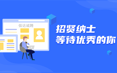 信達誠聘 | 招賢納士，等待優(yōu)秀的你！