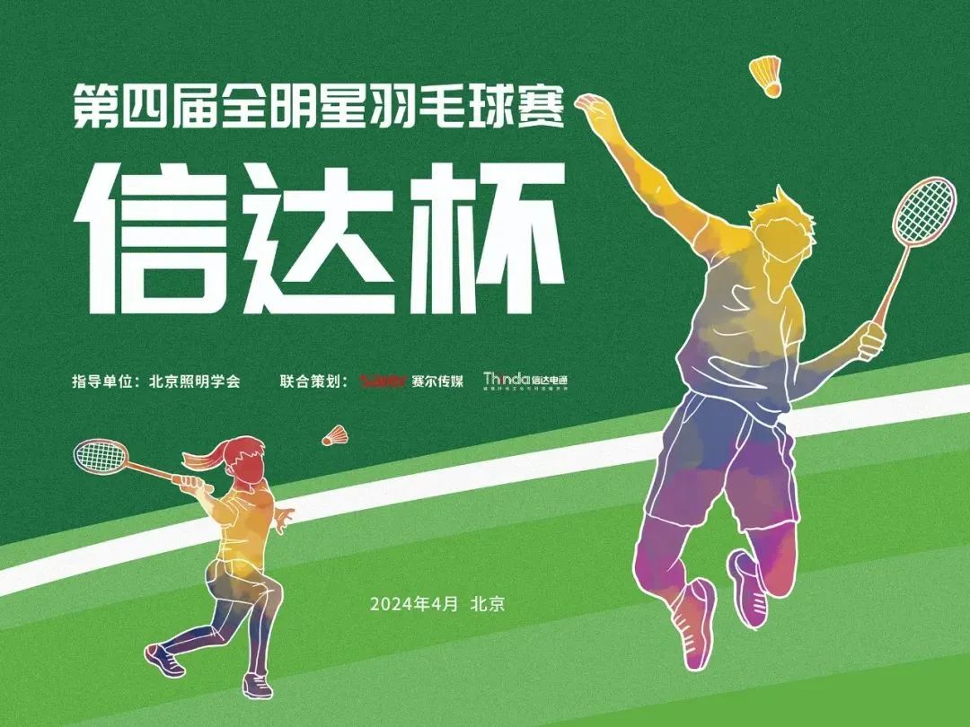 重磅丨2024年“信達杯”第四屆全明星羽毛球賽火熱來襲!