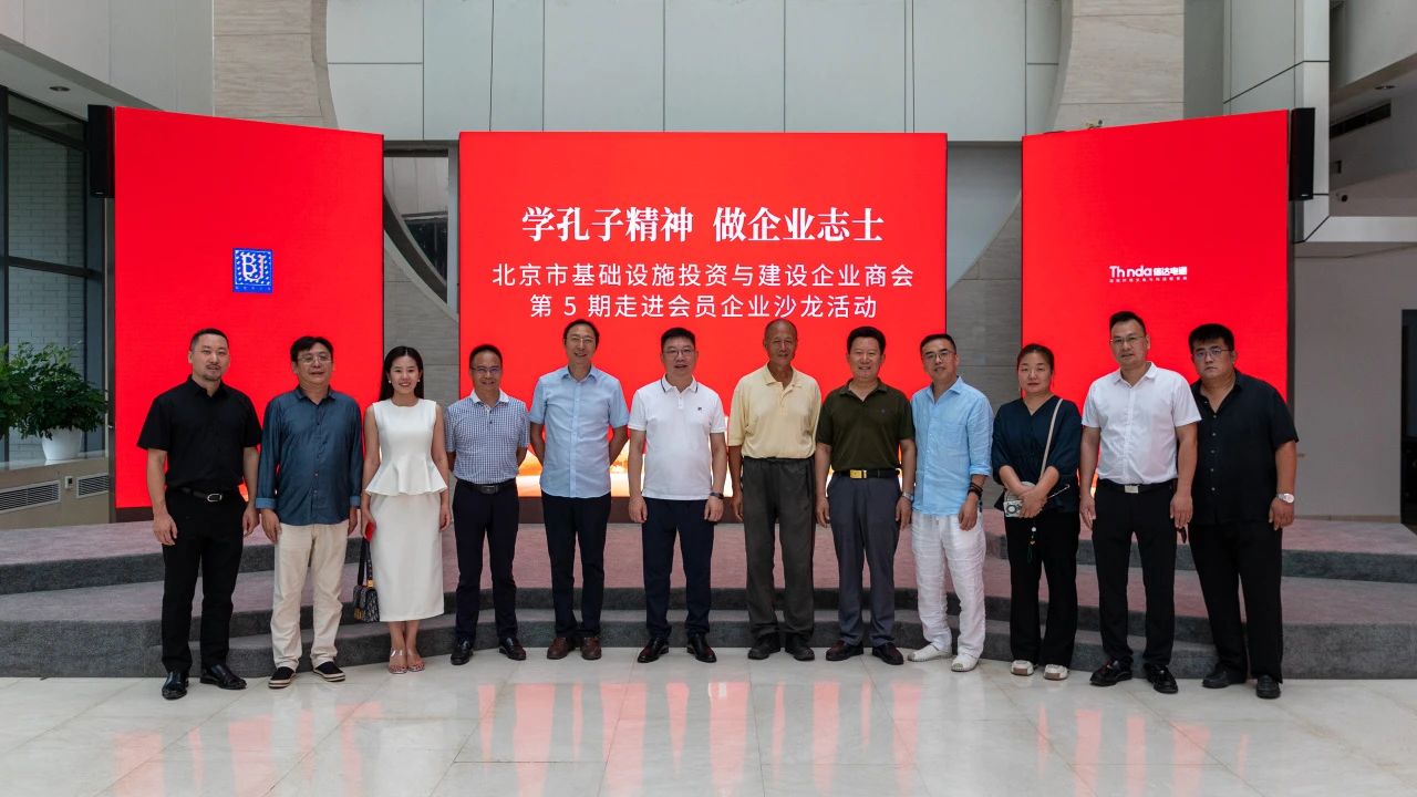 北京市基礎(chǔ)設(shè)施投資與建設(shè)企業(yè)商會走進會員企業(yè)沙龍活動在信達電通集團順利舉行