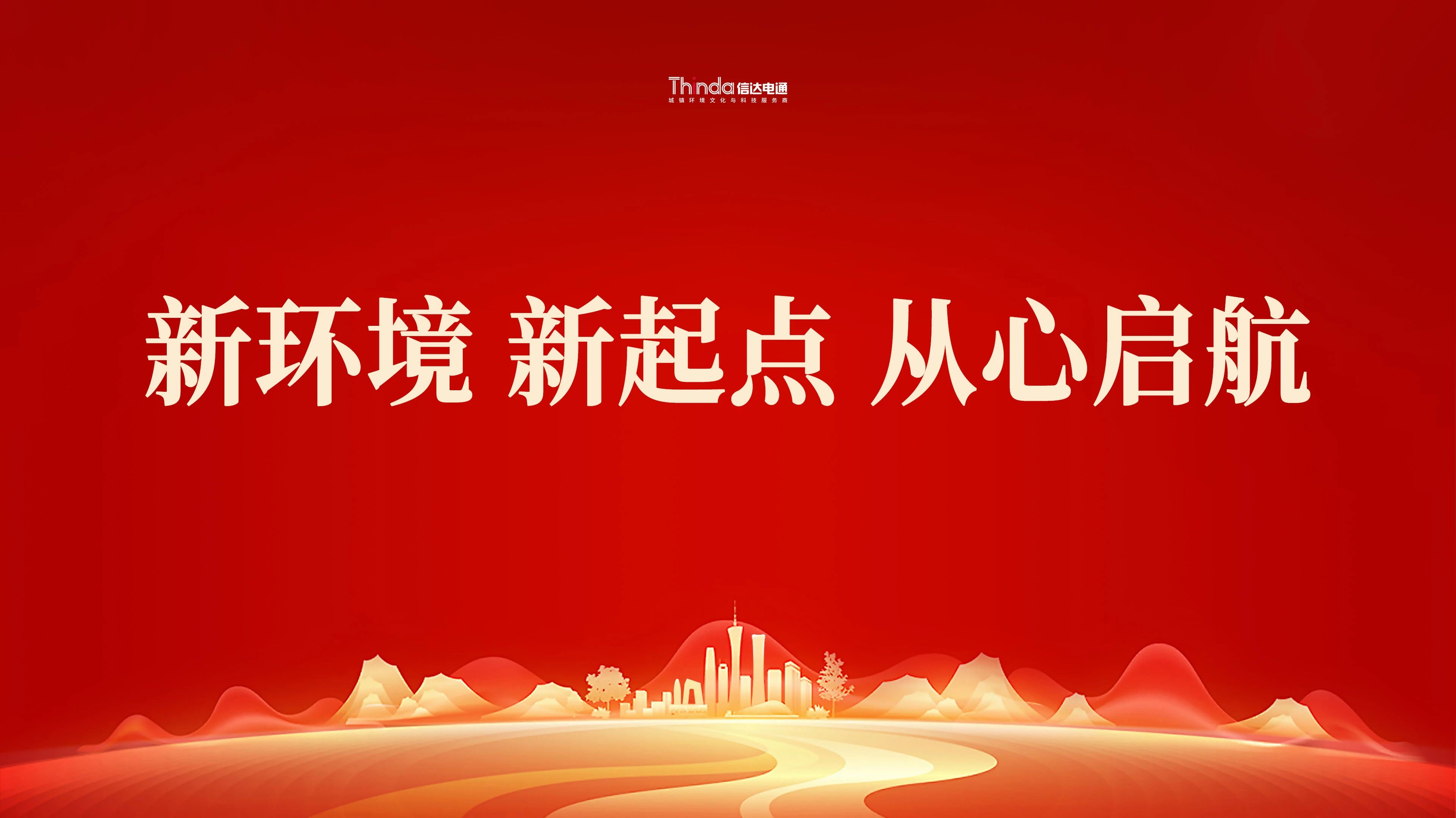 新環境、新起點|信達電通（北京總部）喜遷新址！