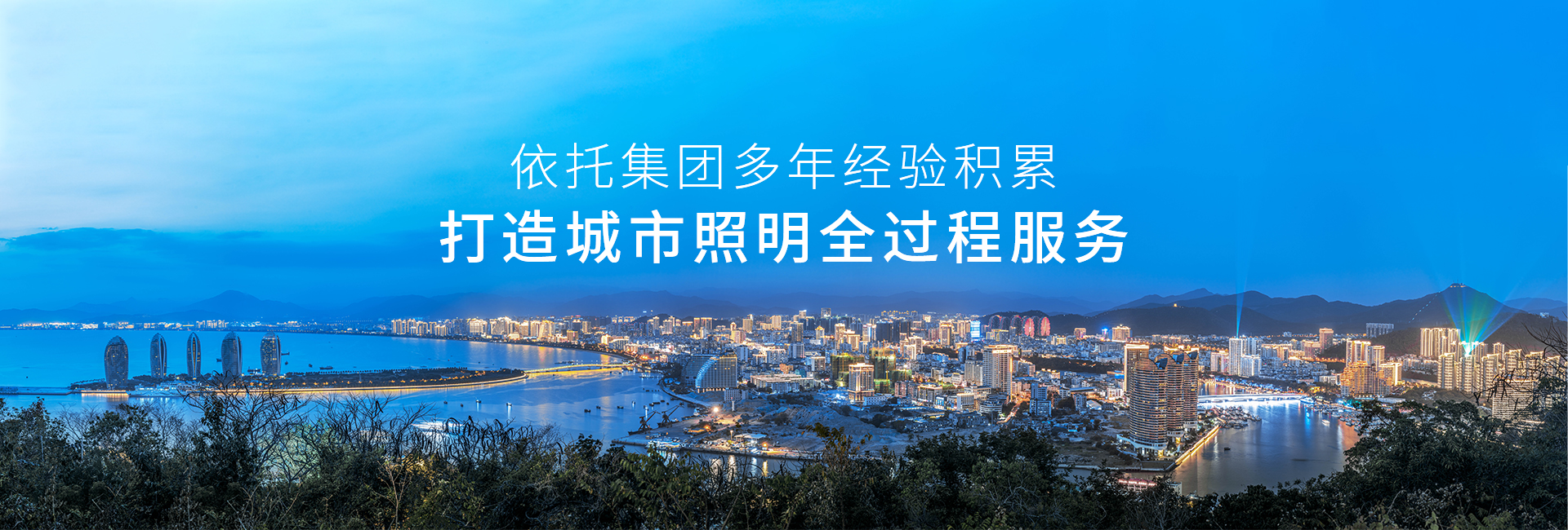 信達-依托集團和公司多年積累 打造城市照明全過程咨詢服務